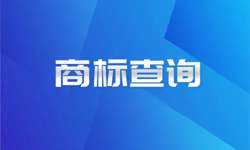商標查詢的方式有哪些？